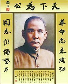 孙中山先生